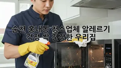 순천 홍내동 청소업체✨ 알레르기 걱정 싹! 건강한 우리집🏡