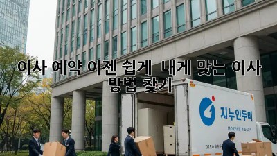 이사 예약, 이젠 쉽게!  내게 맞는 이사 방법 찾기