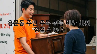 용문동 주민 주목! 꼼꼼 이사 안전 점검 A to Z 🏡🔑