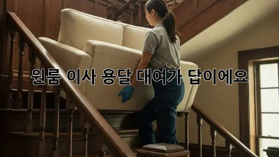 원룸 이사? 용달 대여가 답이에요!