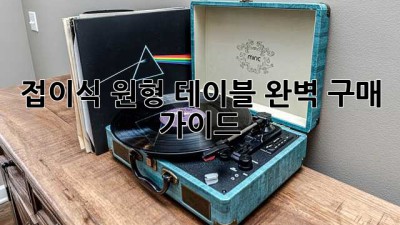 접이식 원형 테이블 완벽 구매 가이드