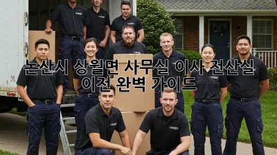 논산시 상월면 사무실 이사? 전산실 이전 완벽 가이드! 💼💻