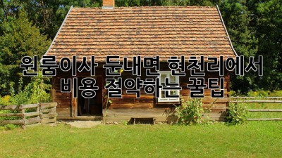 📦 원룸이사, 둔내면 현천리에서 비용 절약하는 꿀팁! 💰