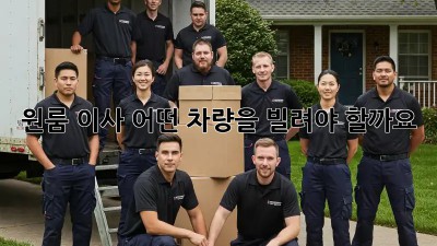 원룸 이사, 어떤 차량을 빌려야 할까요?