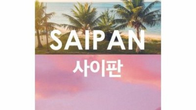 사이판도서📚 초특가 득템 찬스! 놓치면 후회각?! 솔직 후기