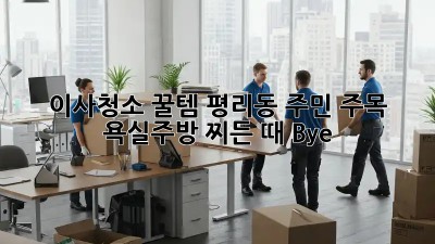 이사청소 꿀템🛠️ 평리동 주민 주목!✨ 욕실/주방 찌든 때 Bye~
