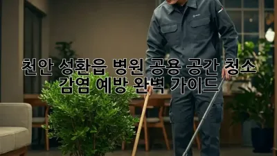 천안 성환읍 병원 공용 공간 청소: 감염 예방 완벽 가이드