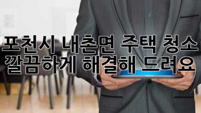 포천시 내촌면 주택 청소, 깔끔하게 해결해 드려요! ✨